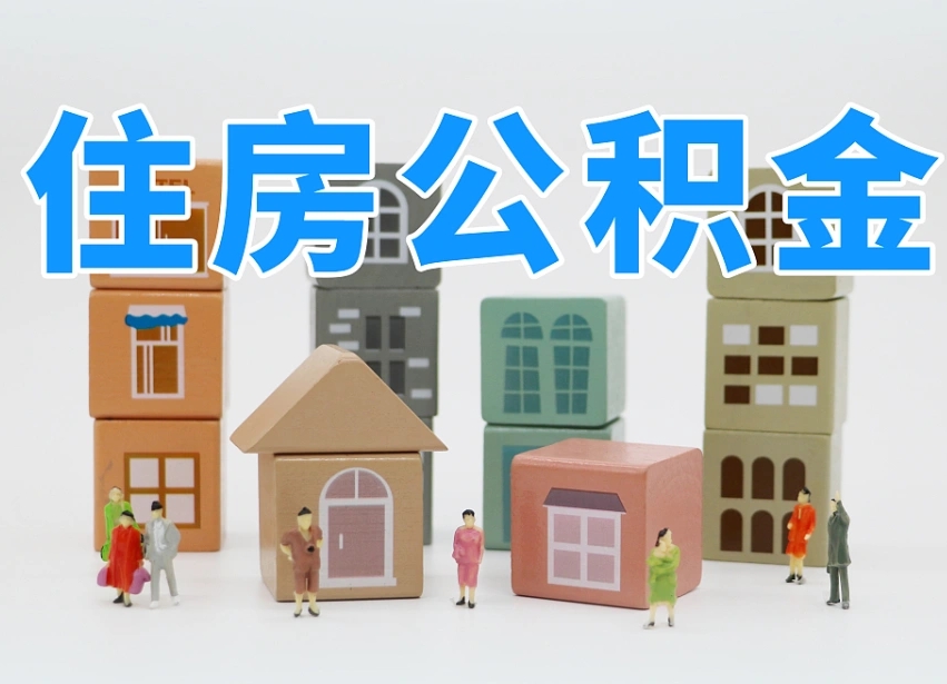 珠海温州公积金提取代办（温州提取住房公积金需要什么材料）